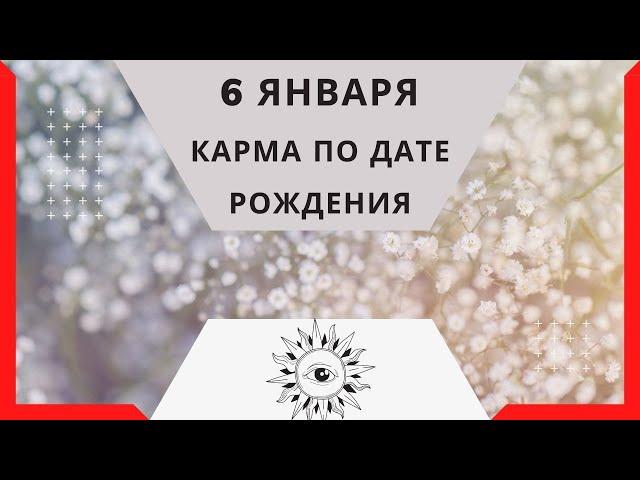 6 января - Карма по дате рождения