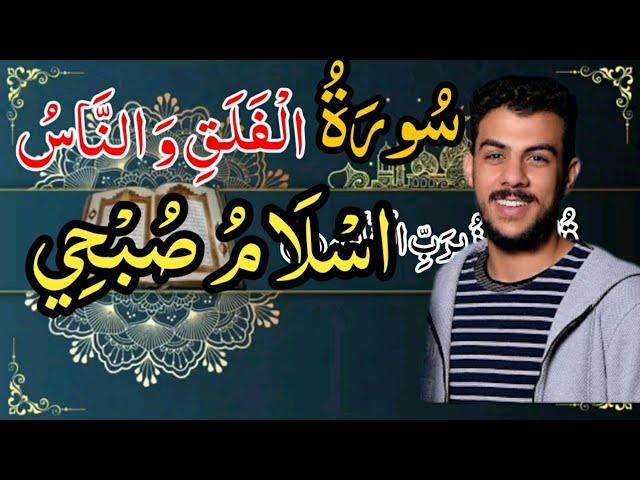 سورة الناس و الفلق (المعوذتين)اسلام صبحي مكررة كاملة مكتوبه بدقه عاليه;,