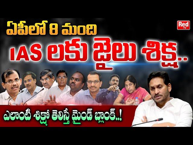 AP High Court Sentenced For IAS Officers To Jail | Andhra Pradesh High Court | AP Latest News |REDTV