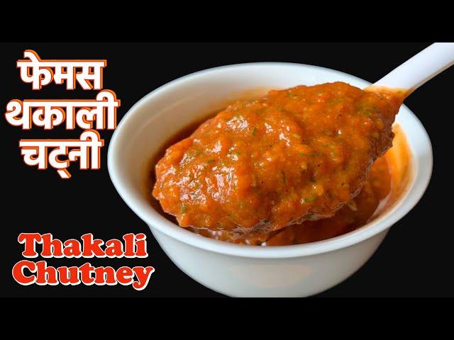 थकाली Style टमाटरको फेमस चट्नी बनाउने सजिलो तरीका | Thakali Chutney Recipe | Nepali Pickle Recipe