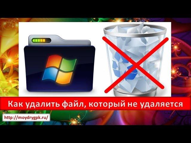 Как удалить файл который не удаляется