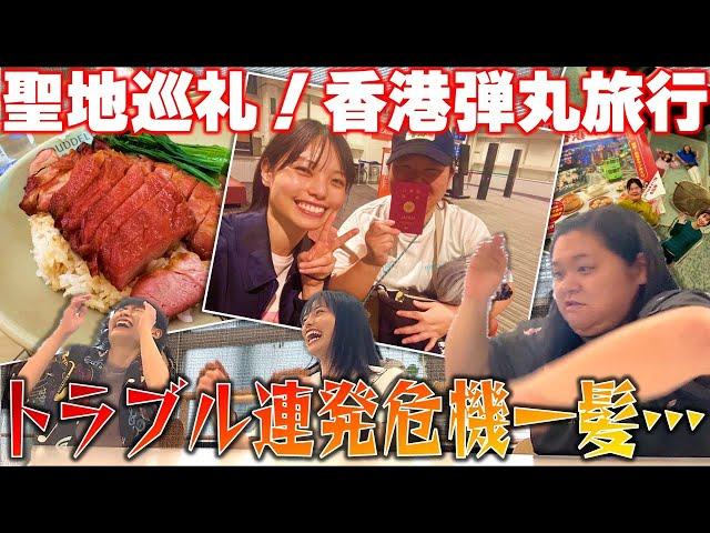 【旅vlog付き】滞在時間15時間！香港弾丸旅行の思い出を聞こう！【トワイライト・ウォーリアーズ/聖地巡礼】