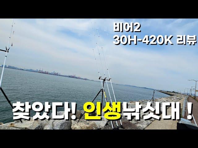 [원투대 리뷰 #16] 원투낚시대 유정비어2 30H-420K 공식 리뷰영상 인생낚싯대 등극?