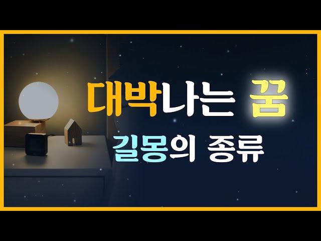 이 꿈을 꿨다면 무조건 로또를 사세요! 누구나 꿈꾸고 싶은 대박나는 꿈! 복을 부르는 길몽 이야기