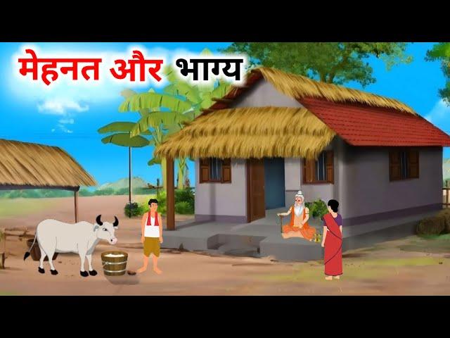 मेहनत और भाग्य हिंदी कहानी| Garib Kisan ki mehnat |Hindi Kahaniya | Moral Stories| @cartoonstorybook