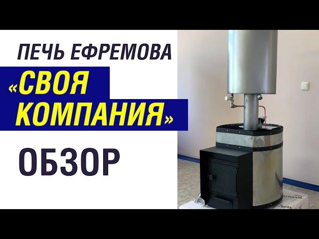 Недорогая печь для бани с закрытой каменкой. Обзор печи Ефремова «Своя компания»