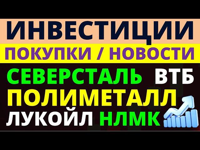 Какие акции покупать сейчас? Северсталь Полиметалл Лукойл НЛМК ВТБ Дивиденды ОФЗ