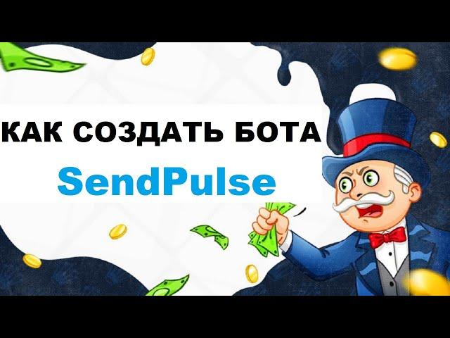 SendPulse (СендПульс) - Как Настроить Бота в Instagram, Чат Бот #2.1