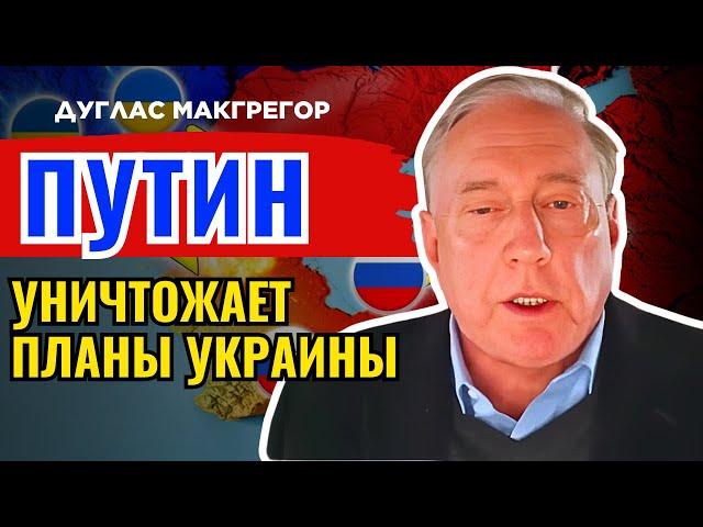 Дуглас Макгрегор по русски - Украинские войска бегут