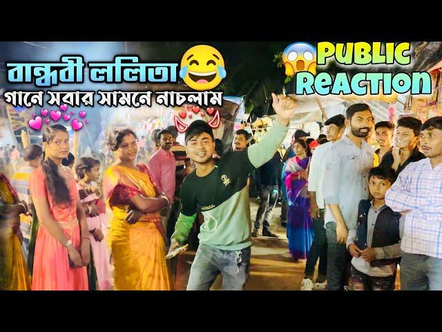 Bandhabi Lalita - গানে সবার সামনে নাচলাম  || Reaction Video  || @yoursjit99