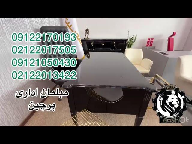 شرکت پرچین تولید کننده انواع میز اداری مدیریت تلفن=02122013422و02122017505و09121050430و09121222581