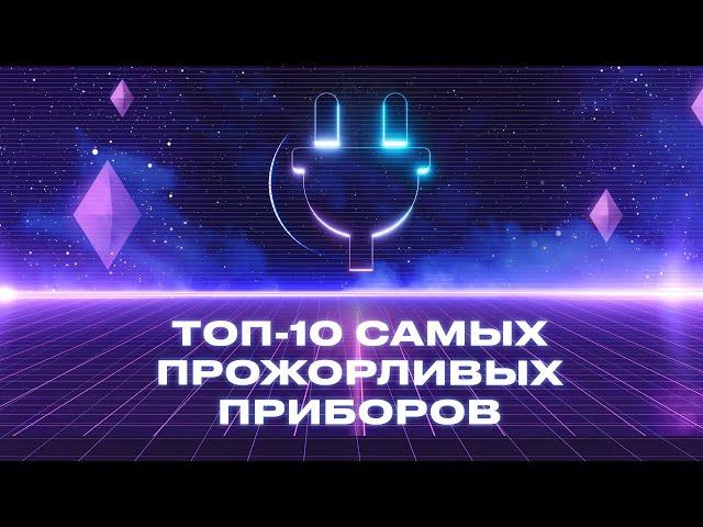 ТОП-10 электроприборов по их потреблению электричества