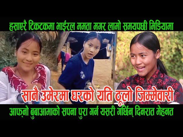 Mamta Thapa Magar लामो समयपछी मिडियामा, सानै उमेरमा घरको यति ठूलो जिम्मेवारी । Comedy Girl Mamta