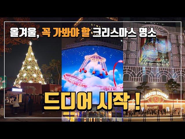  올겨울 꼭! 가봐야 하는 당일치기 크리스마스 명소 BEST 3 | 무료로 즐기는 겨울 여행 | 뚜벅이 여행 | 당일치기 여행 | 국내여행