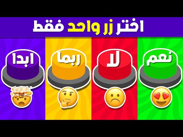 إختر زر واحد فقط ️ تحدي نعم أو لا أو ربما أو أبدًا 🟢🟡🟣