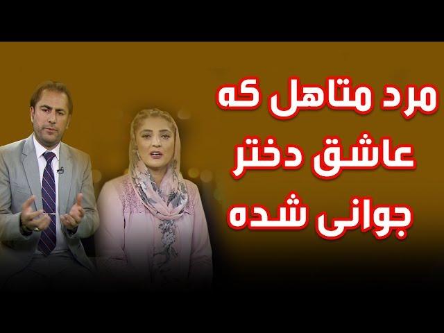 مرد متاهل که عاشق دختر جوانی شده