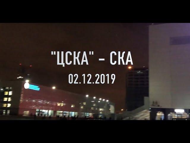 #SKAonTour ЦСКА, 02.12.2019