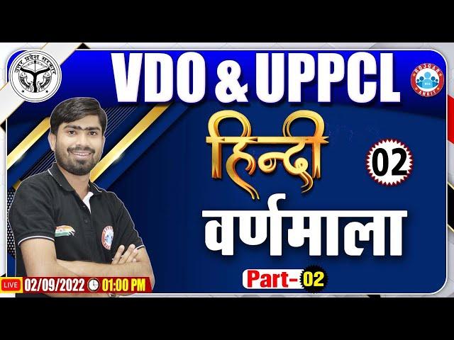 वर्णमाला हिंदी व्याकरण | UPPCL Hindi Classes | UPSSSC VDO Hindi Class #2 | Hindi By Mamtesh Sir