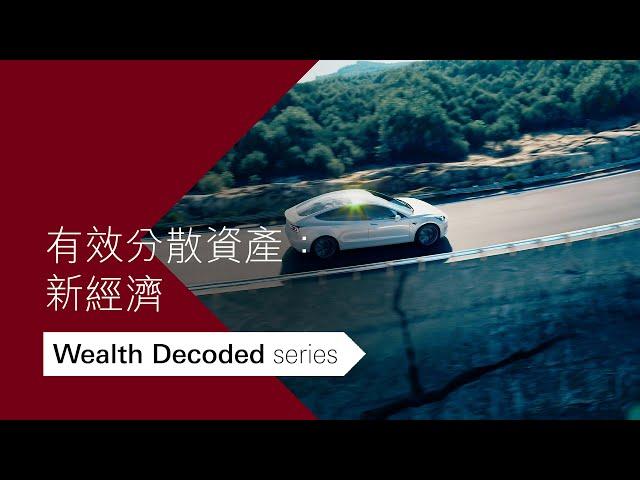 有效分散資產：新經濟| Wealth Decoded Series