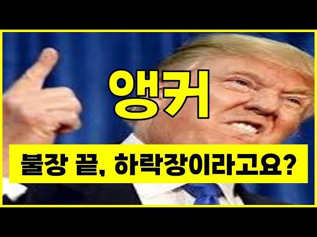 [ 앵커 ] 불장 이미 한참 전에 끝났고 하락장 시작한다구요? *영상 확인