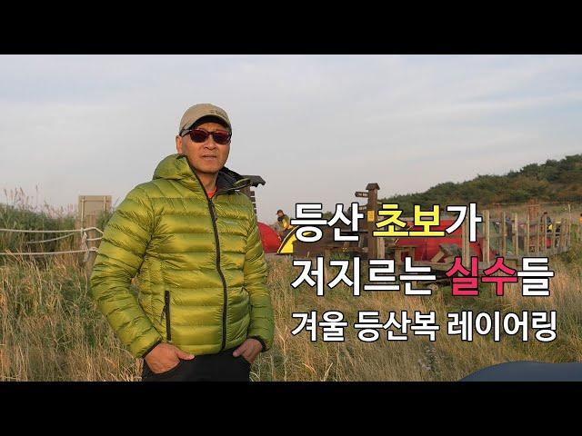 [박영준TV] 겨울 등산복 레이어링에 있어서 초보가 흔히 저지르는 실수