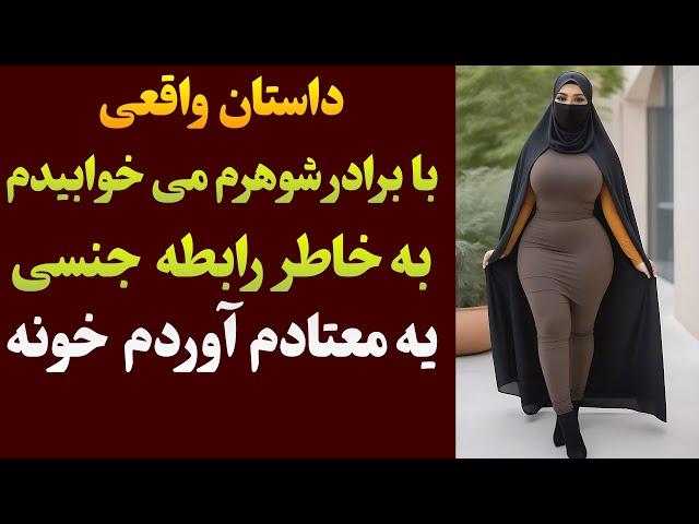 داستان واقعی خیانت مادرم به پدرم با عموم | داستان واقعی | #داستان_واقعی #پادکست_فارسی #داستان_صوتی