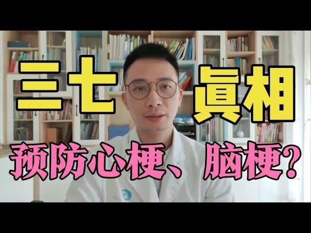 三七粉究竟能不能预防心梗脑梗？医生告诉你真相，不要再吃错了！年纪越大，血管越窄，不想血管堵塞找上你，用对三七是关键，让血管恢复弹性，比心脏支架还好用！