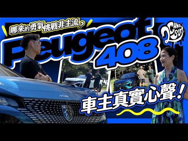 哪來的勇氣挑戰非主流？Peugeot 408 車主真實使用心聲分享！｜大夥來聊車