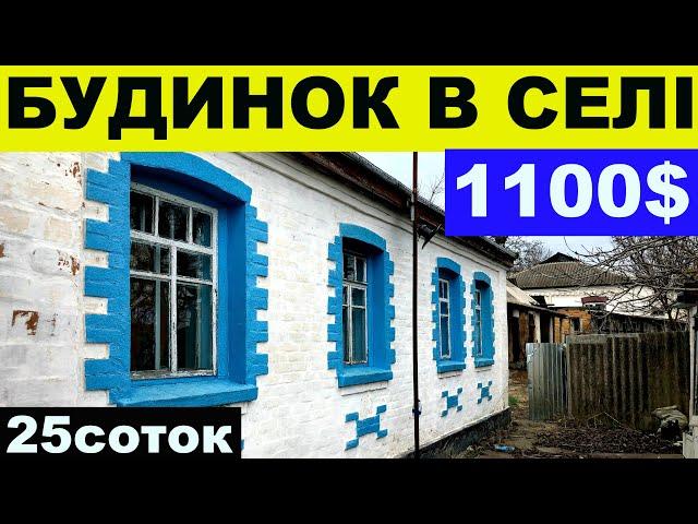 Огляд будинку в селі за 1100$ ПРОДАЖ