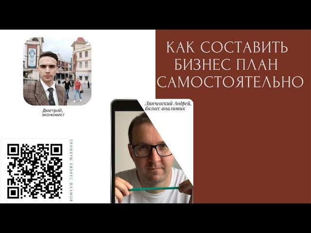 Как составить бизнес план самостоятельно dmitriy bazhutov