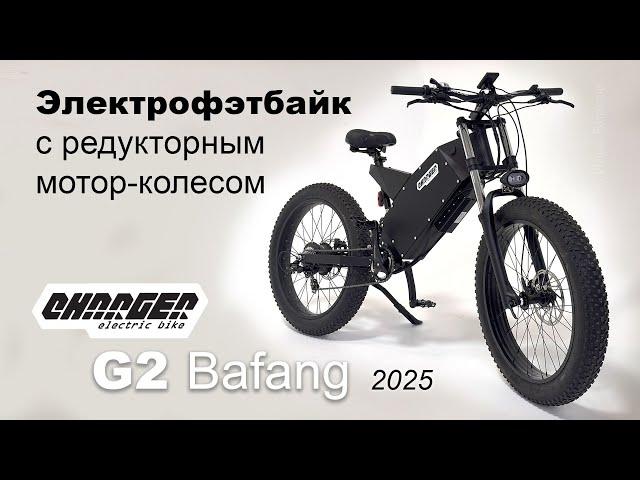 Электровелосипед с мощным редукторным мотор-колесом Bafang и большой батареей Charger G2