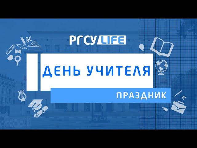 День учителя в РГСУ