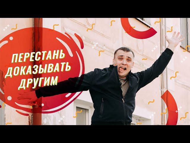 Как перестать доказывать другим, себе и мертвым родственникам?