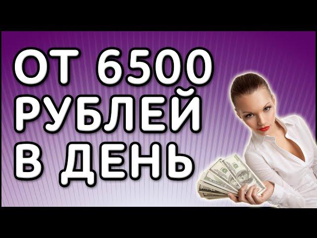 Автозаработок в Интернете от 6500 рублей в день (Лох-Патруль)