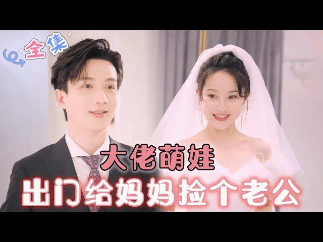 MULTI SUB [新剧] 大佬萌娃，出门给妈妈捡个老公回家！#MiniDrama #精彩大陆短剧 #甜宠#drama