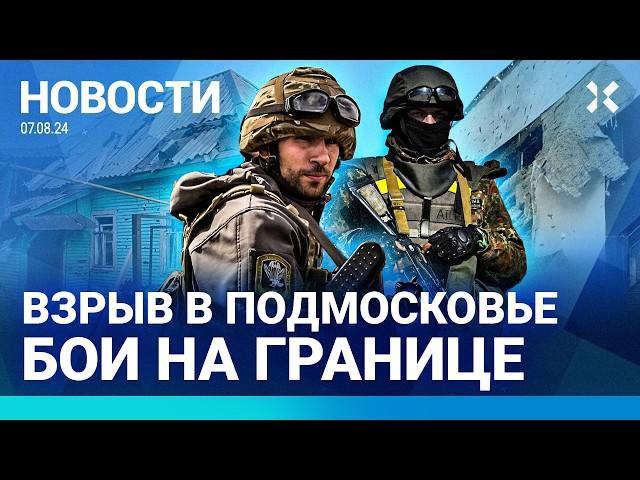 ️НОВОСТИ | БОИ ПОД КУРСКОМ ПРОДОЛЖАЮТСЯ | ВЗРЫВ В ПОДМОСКОВЬЕ | УДАР ПО ВОРОНЕЖУ И ШЕБЕКИНО