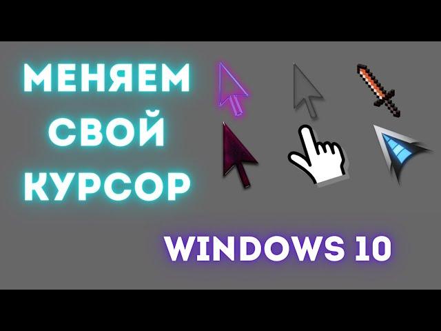 КАК ПОМЕНЯТЬ КУРСОР НА ПК ? WINDOWS 10 | 2022