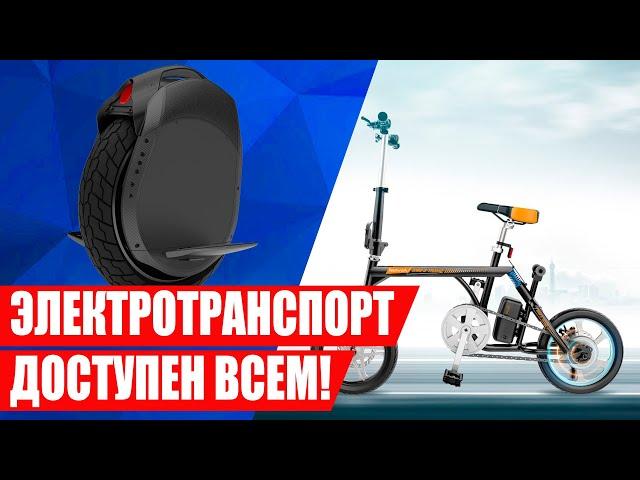 Электротранспорт, который вы можете купить уже сегодня! #hypetech
