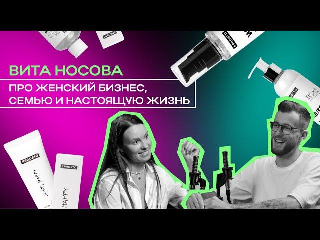 Предприниматель Вита Носова: о бренде PROSTO COSMETICS, семье и Владивостоке // Мани, ви лав ю #8