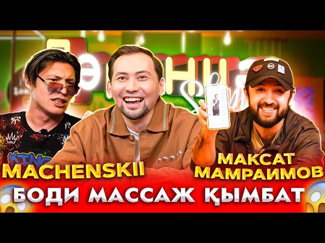 БОДИ МАССАЖ ҚЫМБАТ | НҰРЛАН ИМАМ СТАВКА | MACHENSKII & МАКСАТ МАМРАИМОВ | ДӘКӘНЦӘ SHOW 2 СЕЗОН