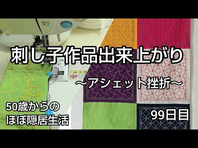 【手仕事】隠居生活99日目［刺し子作品無理やり完成させる 2022.9.6］