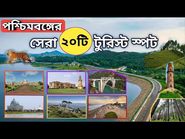 West Bengal Tourist places | West Bengal Tourist Spot | West Bengal Best Tourist places |