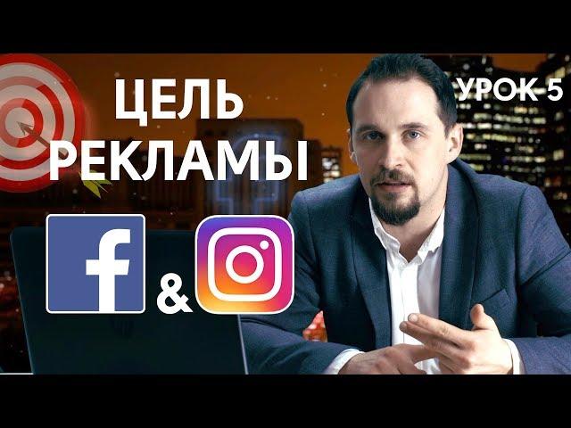 Цели рекламной кампании Facebook и Instagram. Таргетированная реклама №5