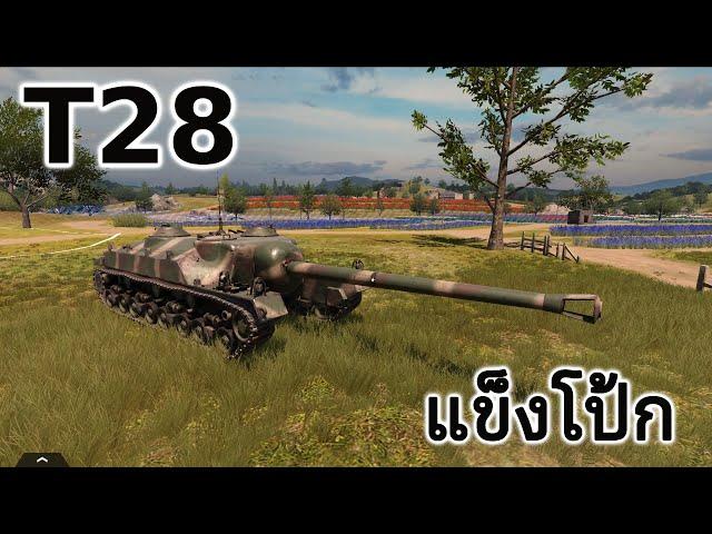 Tank Company - T28 | แข็งโป้ก