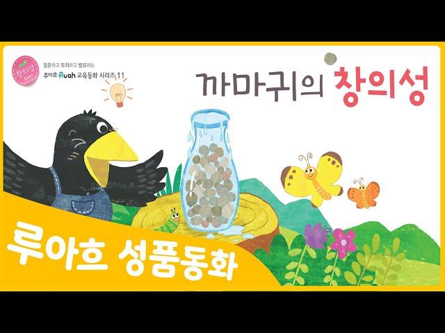 [성품쑥쑥 루아흐 동화] 까마귀의 창의성 | 창의성을 배우는 특허받은 성품동화 | 동화로 배우는 좋은 성품 | 인성동화 | 리더십동화