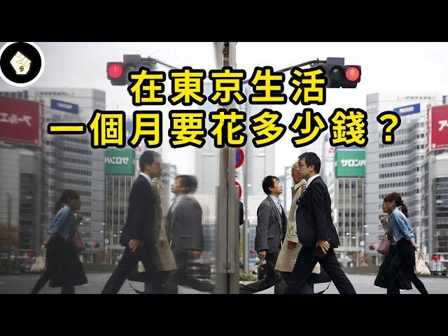 要有多少收入才能在日本生存？東京本地人生活開銷真實數字曝光！