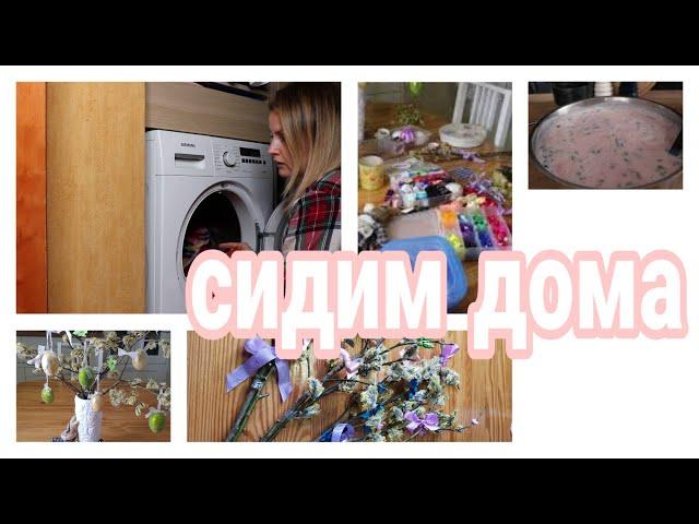 В ОЖИДАНИИ ПАСХИ | ВЕРБОЧКИ СВОИМИ РУКАМИ | СУШУ ПОЛОТЕНЦА В СУШИЛЬНОЙ МАШИНЕ | Юлия Пушнегина