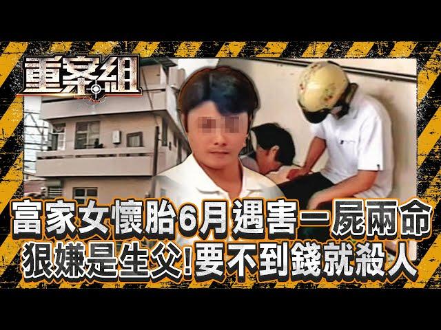 富家女遭勒斃「腹中還有六個月胎兒」一屍兩命！生父是年下男友「專吃軟飯」要不到錢痛下殺手？！/蘆洲角頭遭「近距離狙殺」多人目擊...兇手卻至今沒抓到？！《重案組》20250104｜楊茹涵