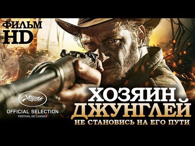 Хозяин джунглей /El Ardor/ Смотреть весь фильм в HD