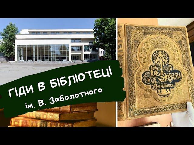 Гільдія гідів в бібліотеці iм. В. Г. Заболотного